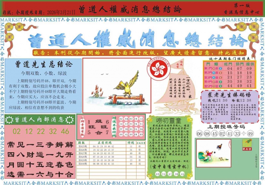 031期曾道人权威消息A[图]