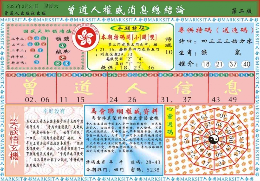 031期曾道人权威消息B[图]